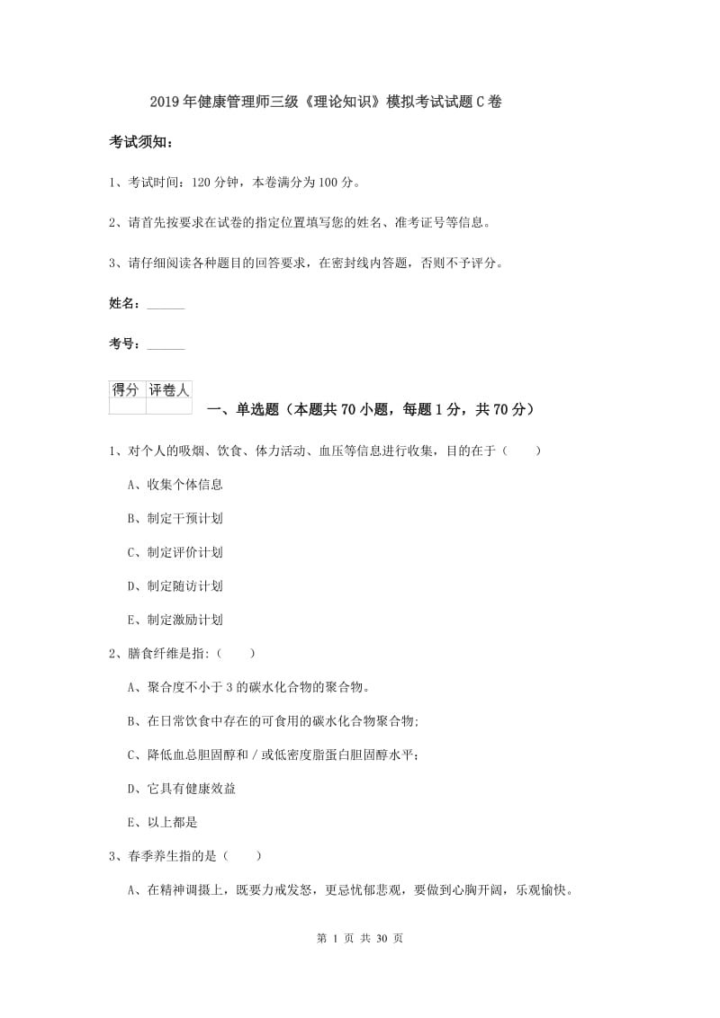 2019年健康管理师三级《理论知识》模拟考试试题C卷.doc_第1页