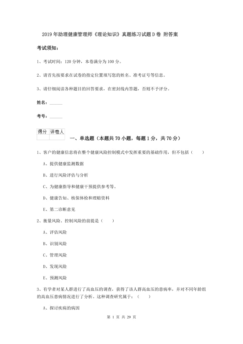 2019年助理健康管理师《理论知识》真题练习试题D卷 附答案.doc_第1页