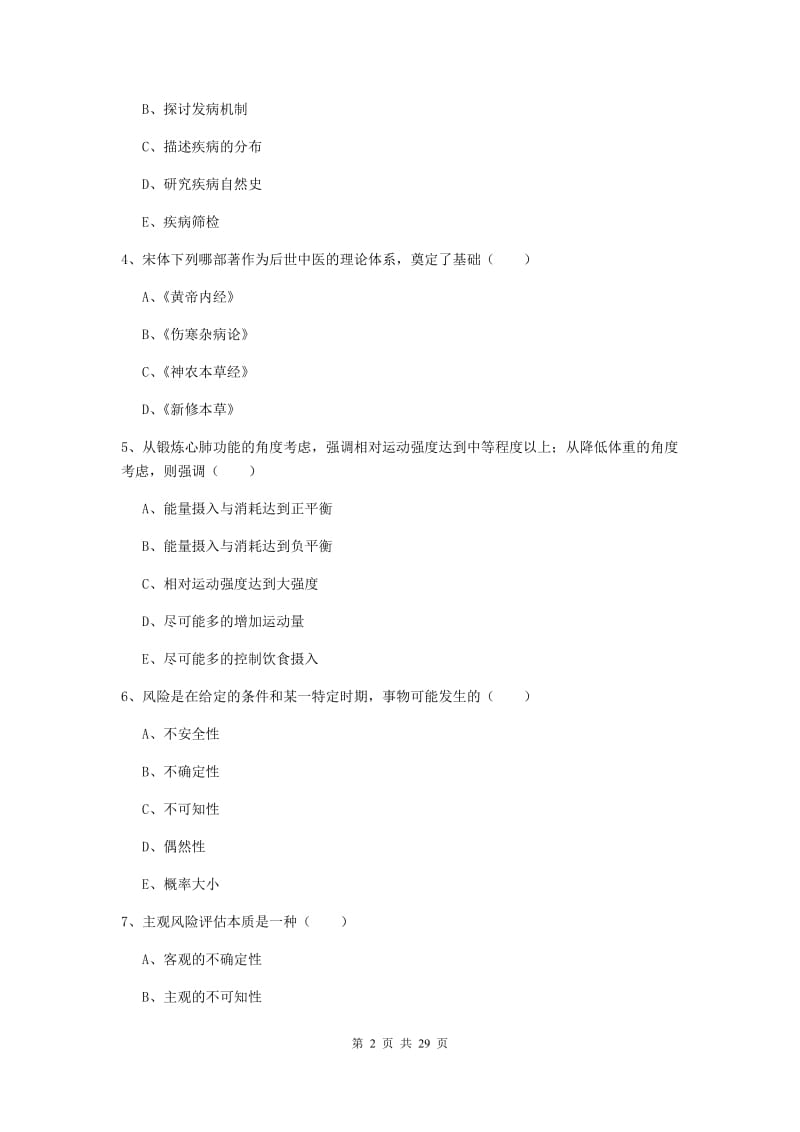 2019年助理健康管理师《理论知识》真题练习试题D卷 附答案.doc_第2页