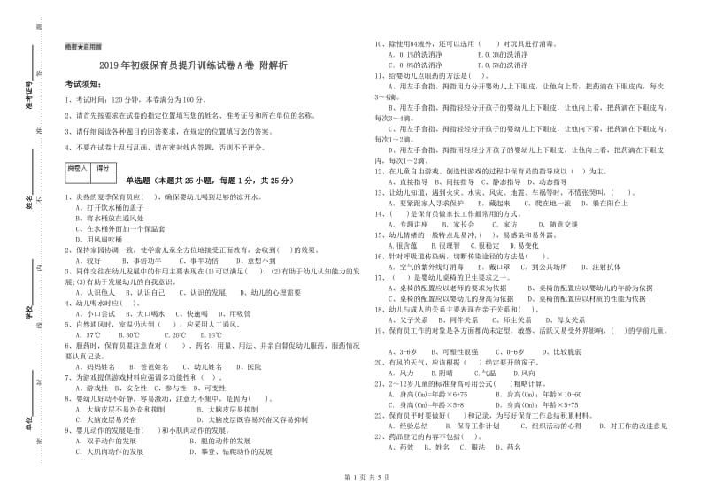 2019年初级保育员提升训练试卷A卷 附解析.doc_第1页