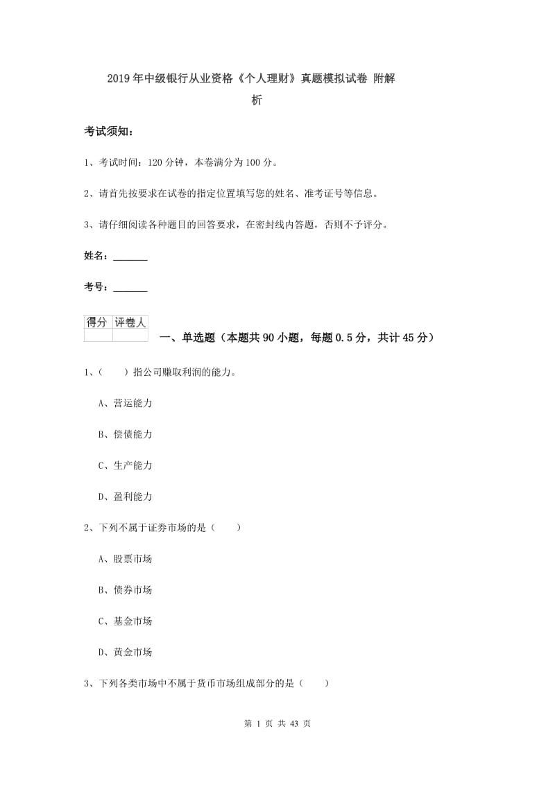 2019年中级银行从业资格《个人理财》真题模拟试卷 附解析.doc_第1页