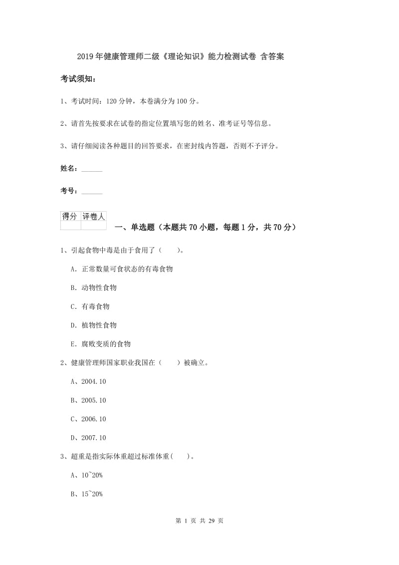 2019年健康管理师二级《理论知识》能力检测试卷 含答案.doc_第1页