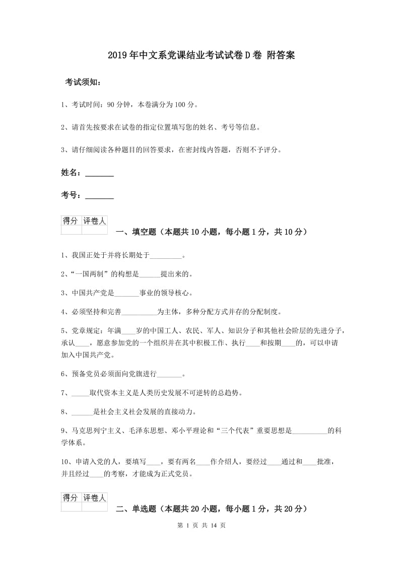 2019年中文系党课结业考试试卷D卷 附答案.doc_第1页