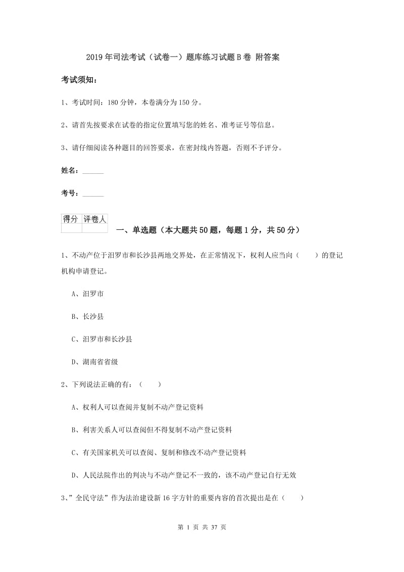 2019年司法考试（试卷一）题库练习试题B卷 附答案.doc_第1页