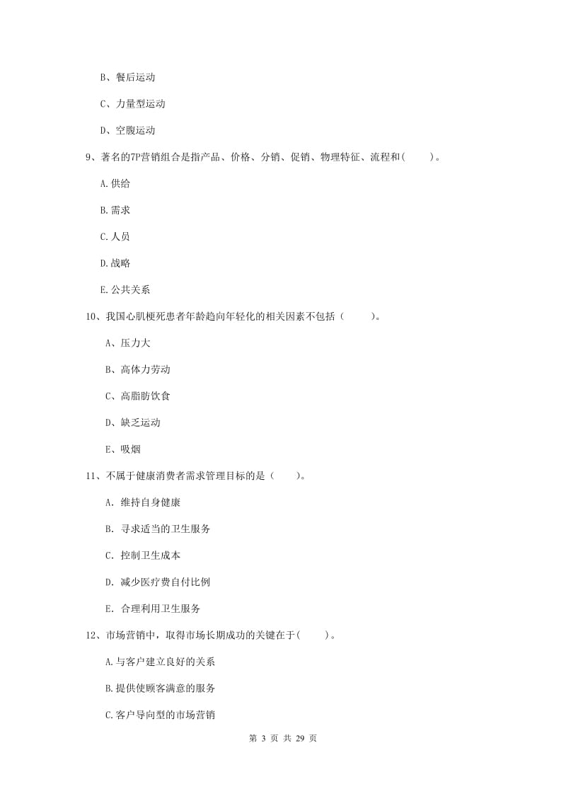 2019年健康管理师二级《理论知识》每日一练试题A卷 含答案.doc_第3页