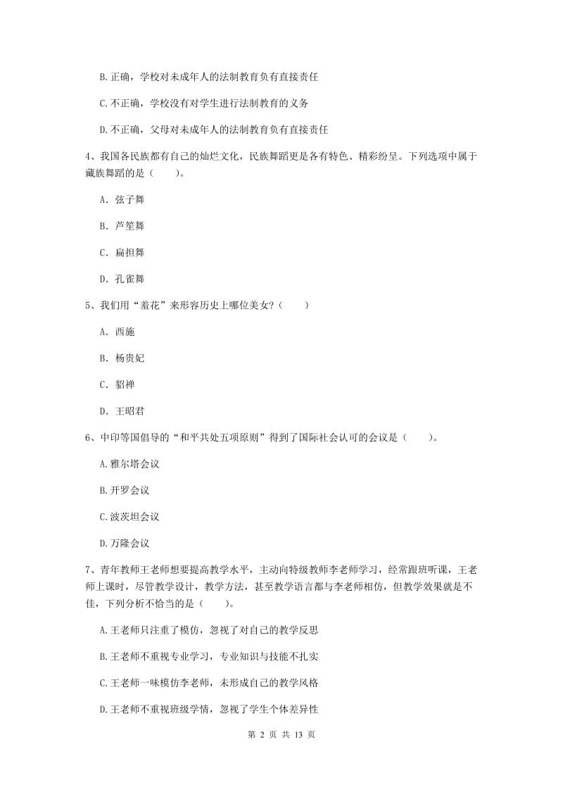 2019年上半年小学教师资格证《综合素质》综合检测试题C卷 含答案.doc_第2页