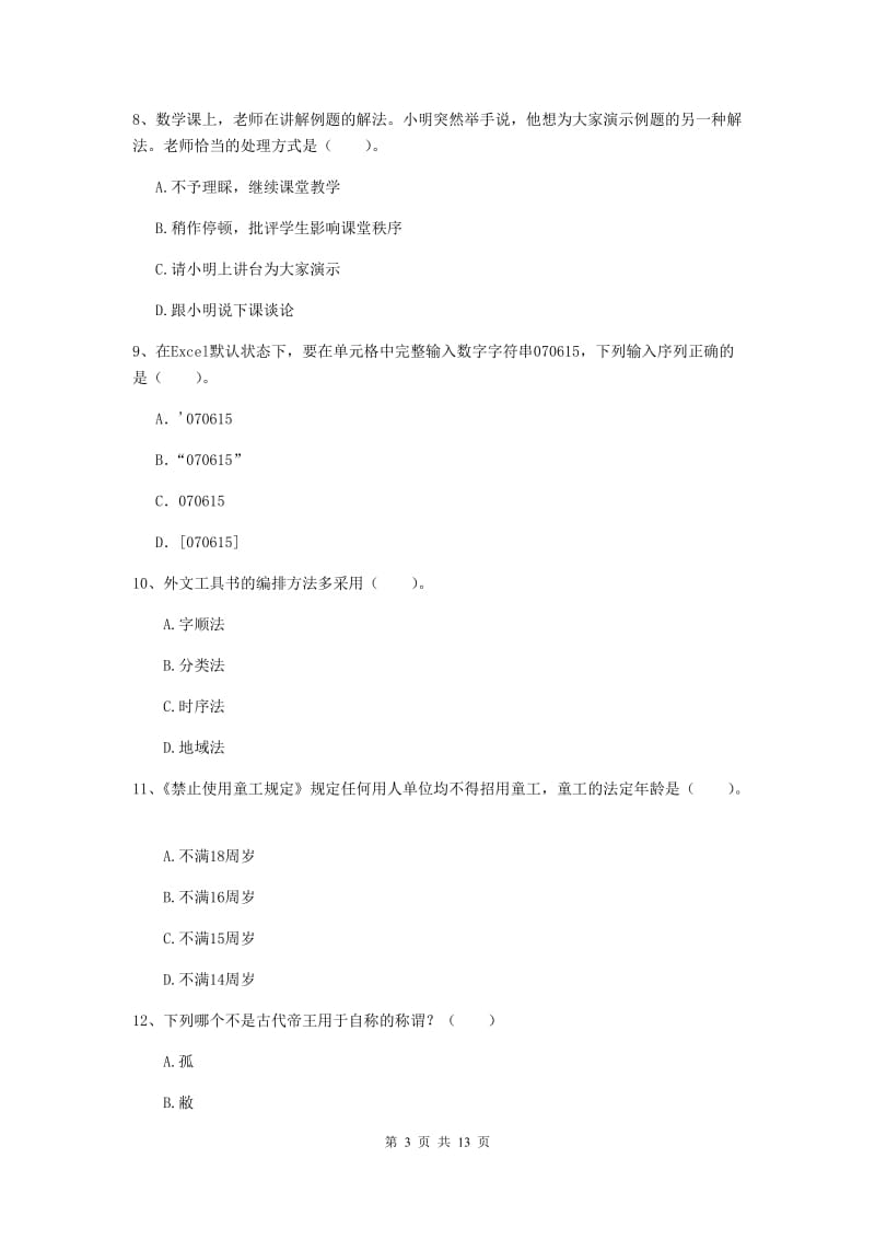 2019年上半年小学教师资格证《综合素质》综合检测试题C卷 含答案.doc_第3页