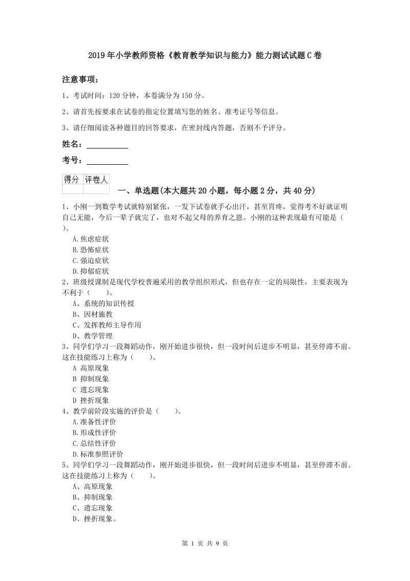 2019年小学教师资格《教育教学知识与能力》能力测试试题C卷.doc_第1页