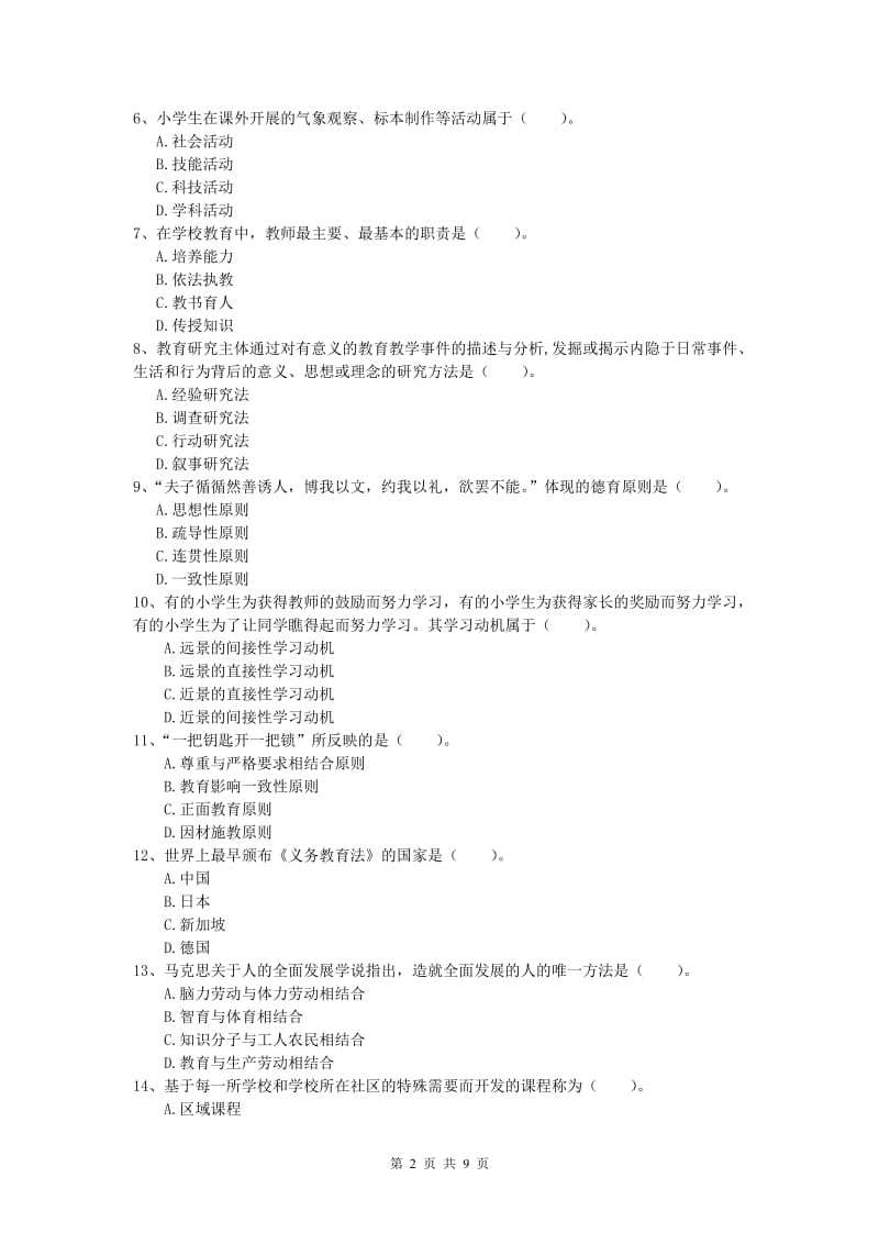 2019年小学教师资格《教育教学知识与能力》能力测试试题C卷.doc_第2页