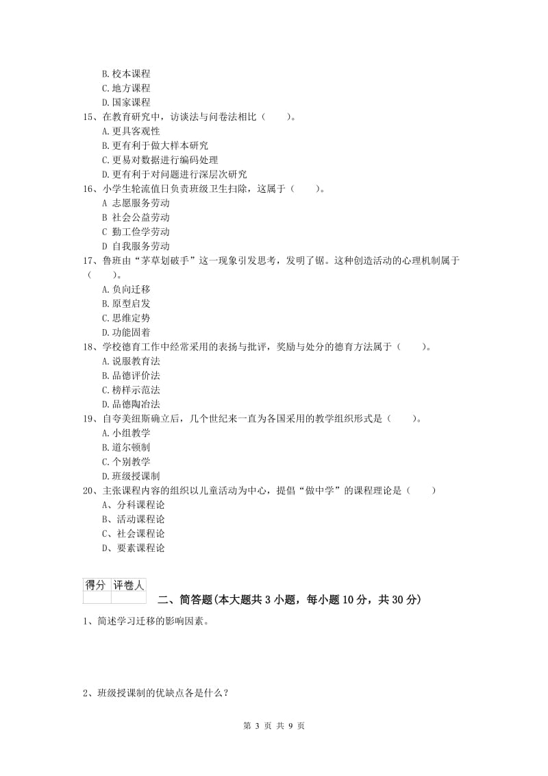 2019年小学教师资格《教育教学知识与能力》能力测试试题C卷.doc_第3页