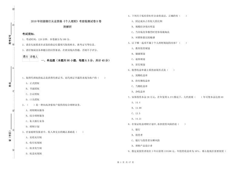 2019年初级银行从业资格《个人理财》考前检测试卷B卷 附解析.doc_第1页