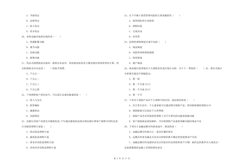 2019年初级银行从业资格《个人理财》考前检测试卷B卷 附解析.doc_第3页