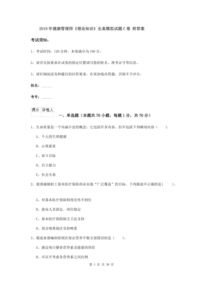 2019年健康管理师《理论知识》全真模拟试题C卷 附答案.doc_第1页