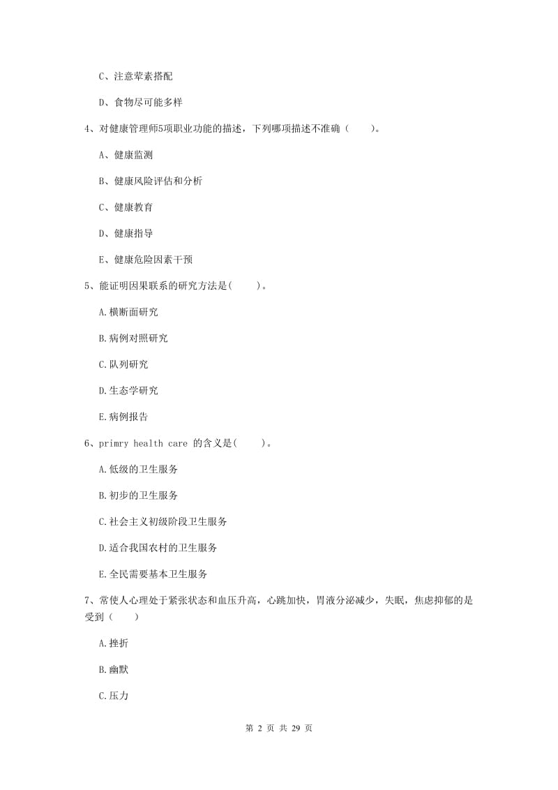 2019年健康管理师《理论知识》全真模拟试题C卷 附答案.doc_第2页