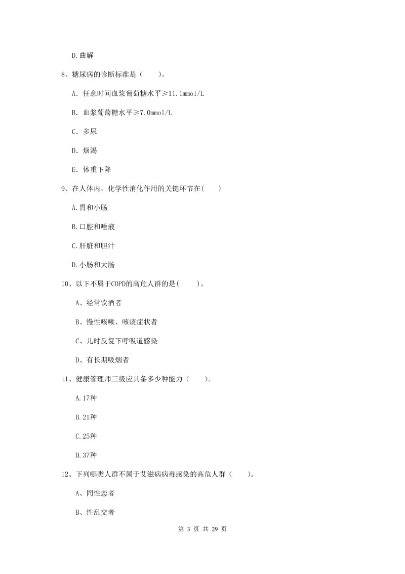 2019年健康管理师《理论知识》全真模拟试题C卷 附答案.doc_第3页