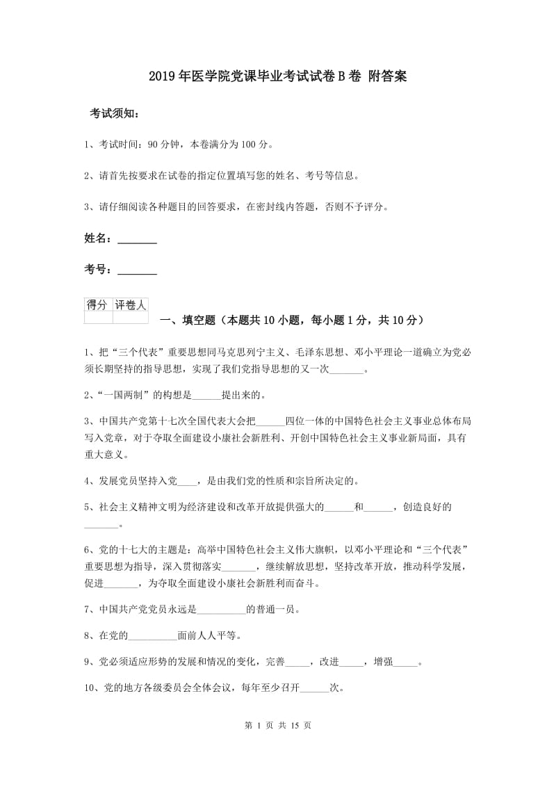 2019年医学院党课毕业考试试卷B卷 附答案.doc_第1页