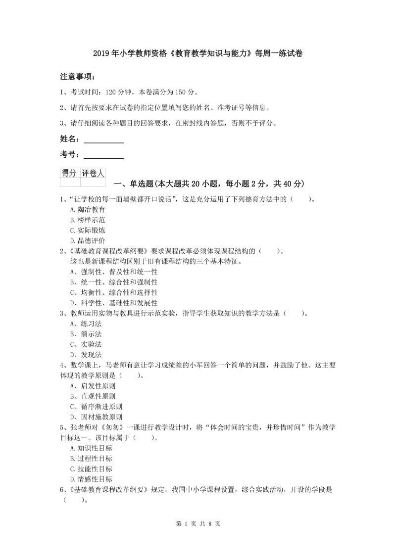 2019年小学教师资格《教育教学知识与能力》每周一练试卷.doc_第1页