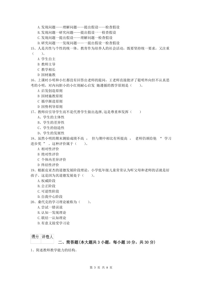 2019年小学教师资格《教育教学知识与能力》每周一练试卷.doc_第3页