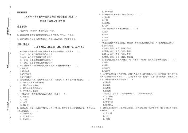 2019年下半年教师职业资格考试《综合素质（幼儿）》能力提升试卷A卷 附答案.doc_第1页