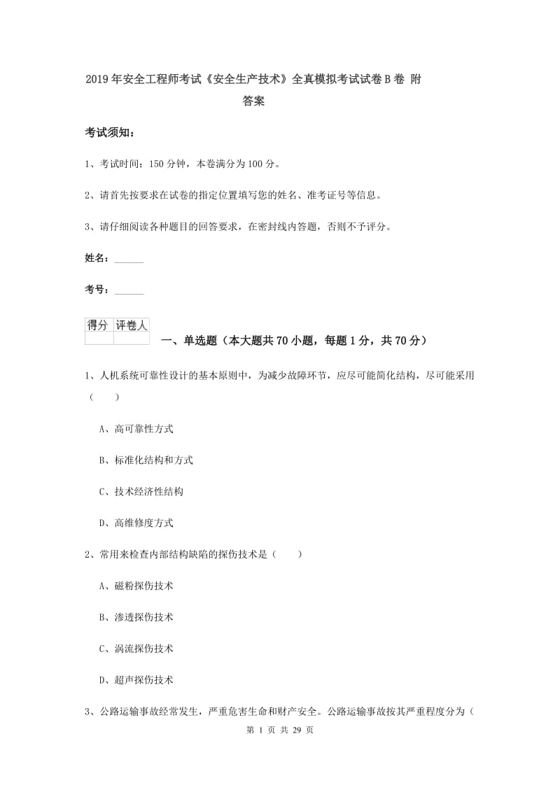 2019年安全工程师考试《安全生产技术》全真模拟考试试卷B卷 附答案.doc_第1页