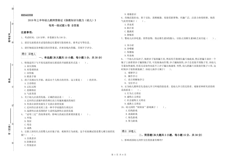 2019年上半年幼儿教师资格证《保教知识与能力（幼儿）》每周一练试题A卷 含答案.doc_第1页