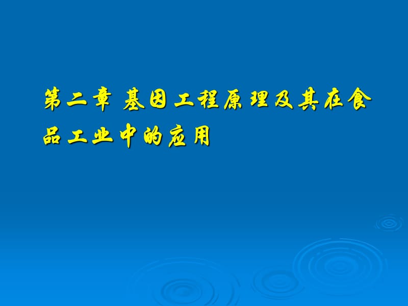 基因工程在食品工業(yè)中的應(yīng)用.ppt_第1頁