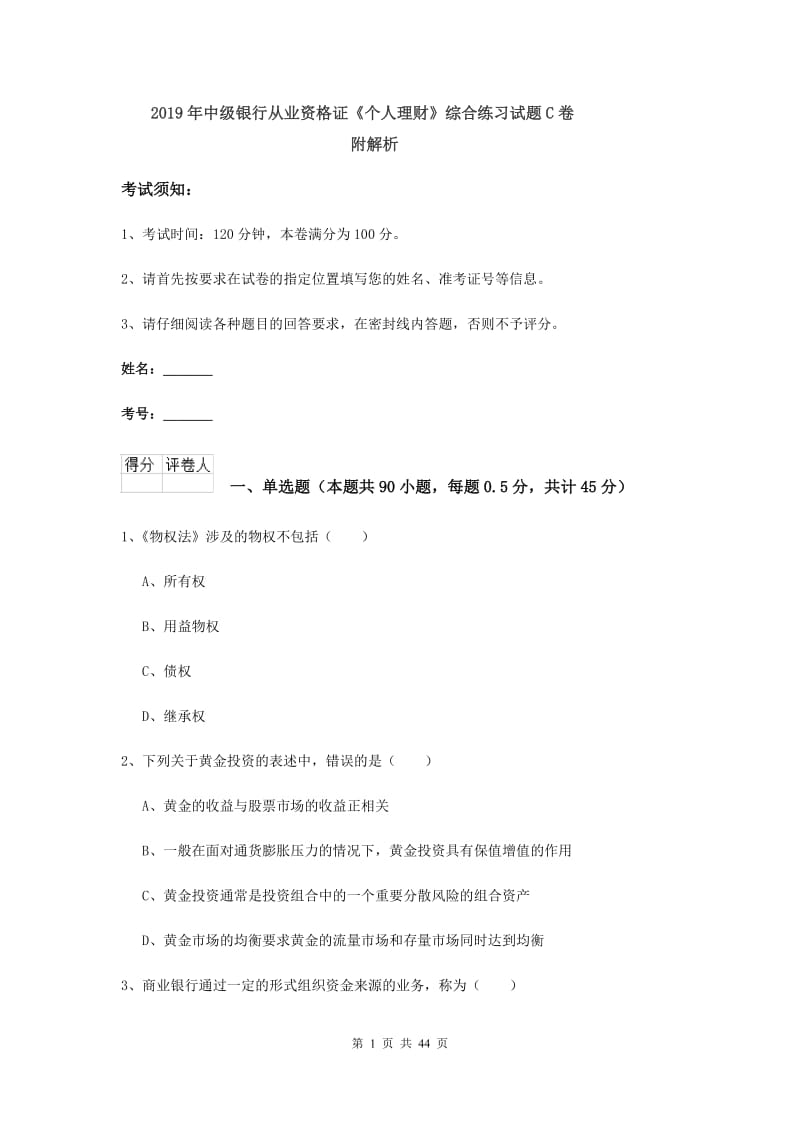 2019年中级银行从业资格证《个人理财》综合练习试题C卷 附解析.doc_第1页