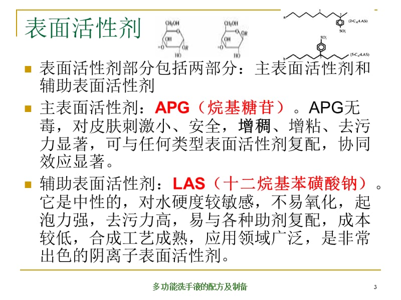 多功能洗手液配方制备.ppt_第3页