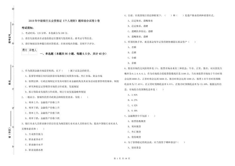 2019年中级银行从业资格证《个人理财》题库综合试卷D卷.doc_第1页