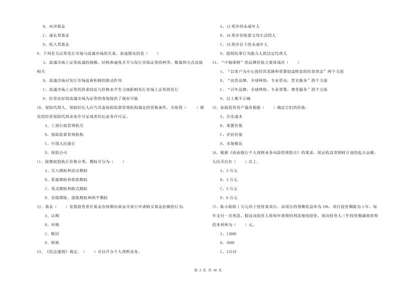 2019年中级银行从业资格证《个人理财》题库综合试卷D卷.doc_第2页