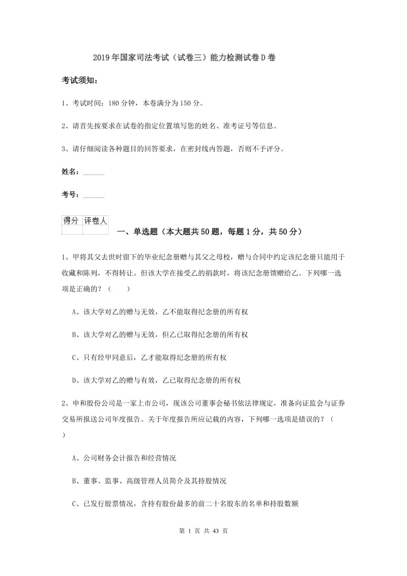 2019年国家司法考试（试卷三）能力检测试卷D卷.doc_第1页