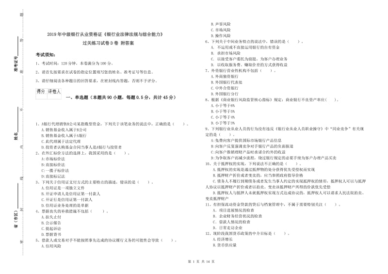 2019年中级银行从业资格证《银行业法律法规与综合能力》过关练习试卷D卷 附答案.doc_第1页