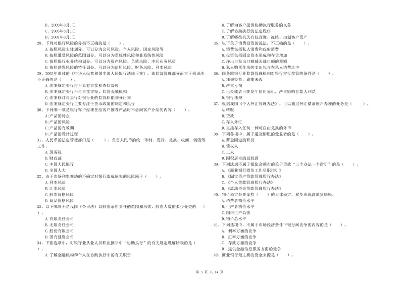 2019年中级银行从业资格证《银行业法律法规与综合能力》过关练习试卷D卷 附答案.doc_第3页