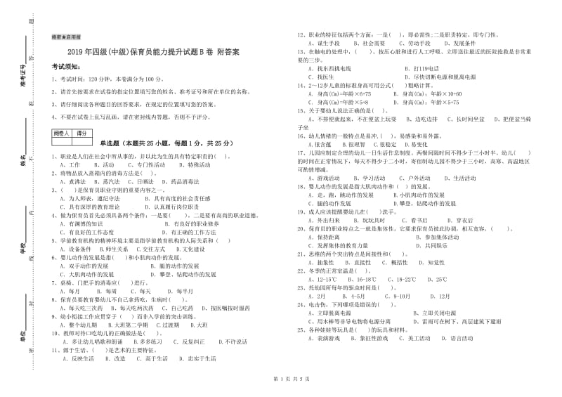 2019年四级(中级)保育员能力提升试题B卷 附答案.doc_第1页