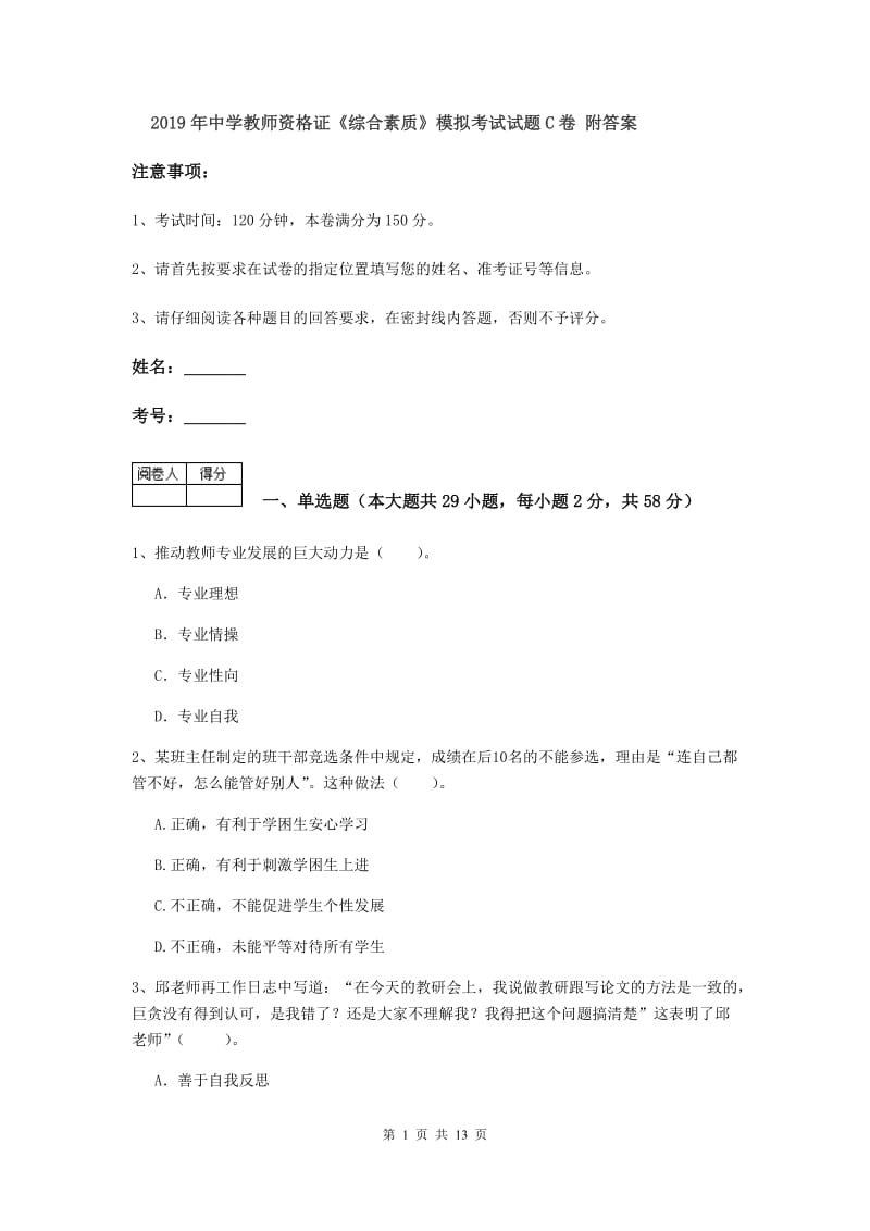 2019年中学教师资格证《综合素质》模拟考试试题C卷 附答案.doc_第1页