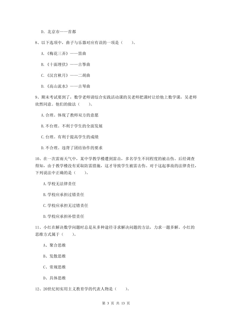 2019年中学教师资格证《综合素质》模拟考试试题C卷 附答案.doc_第3页