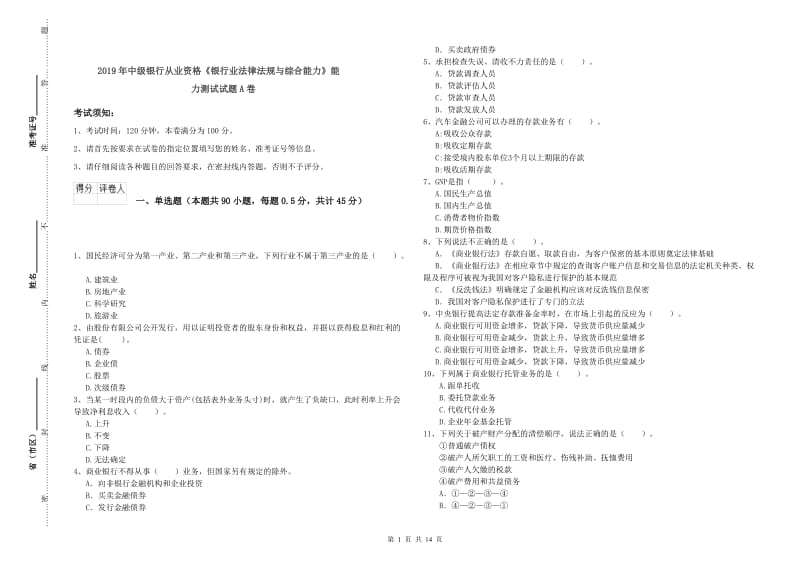 2019年中级银行从业资格《银行业法律法规与综合能力》能力测试试题A卷.doc_第1页