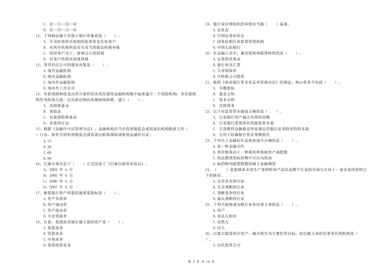 2019年中级银行从业资格《银行业法律法规与综合能力》能力测试试题A卷.doc_第2页