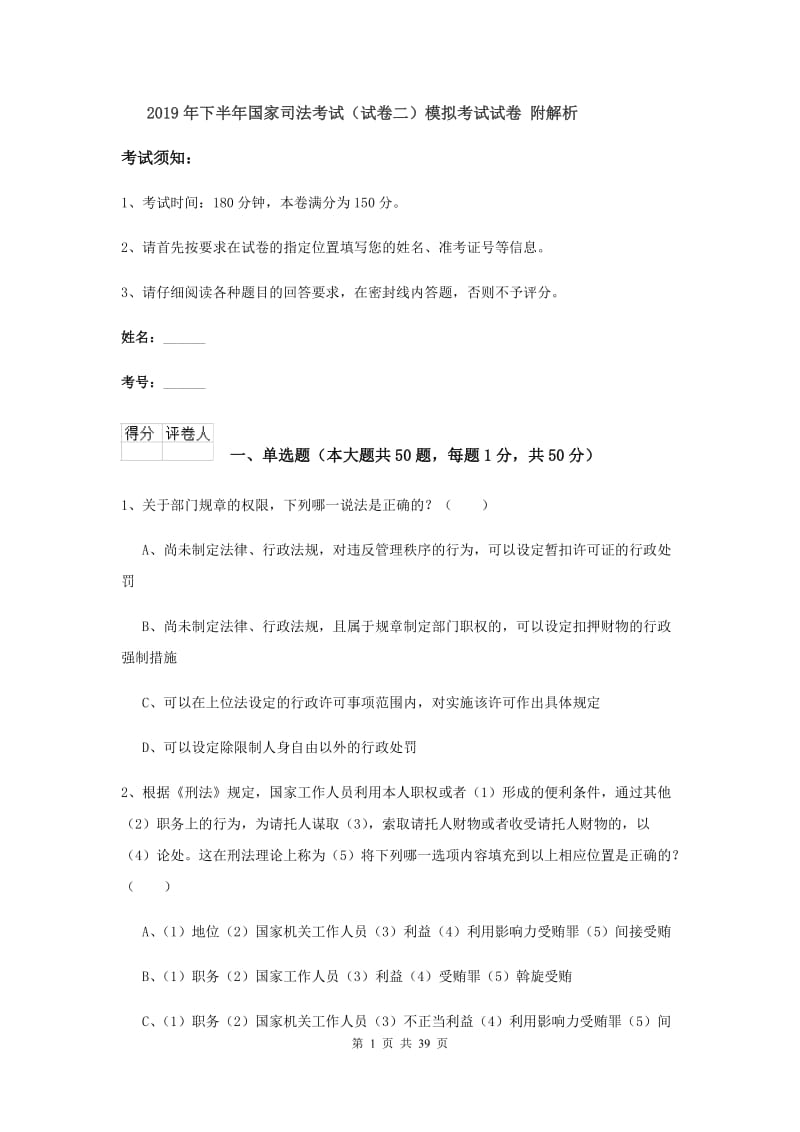 2019年下半年国家司法考试（试卷二）模拟考试试卷 附解析.doc_第1页