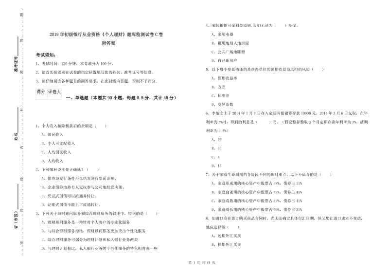 2019年初级银行从业资格《个人理财》题库检测试卷C卷 附答案.doc_第1页