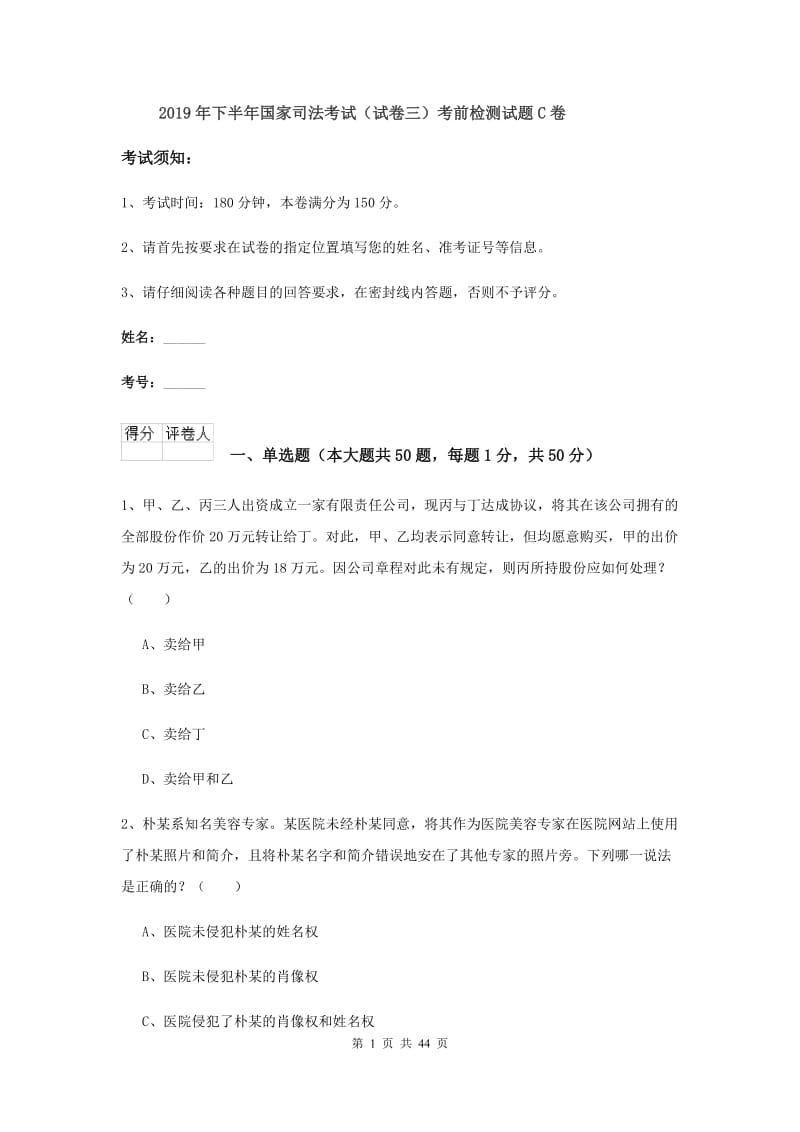 2019年下半年国家司法考试（试卷三）考前检测试题C卷.doc_第1页