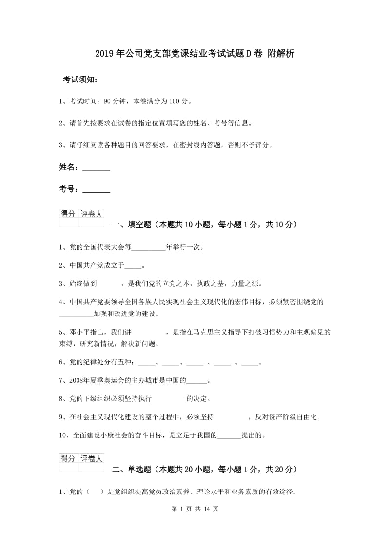 2019年公司党支部党课结业考试试题D卷 附解析.doc_第1页