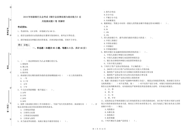 2019年初级银行从业考试《银行业法律法规与综合能力》过关检测试题C卷 附解析.doc_第1页