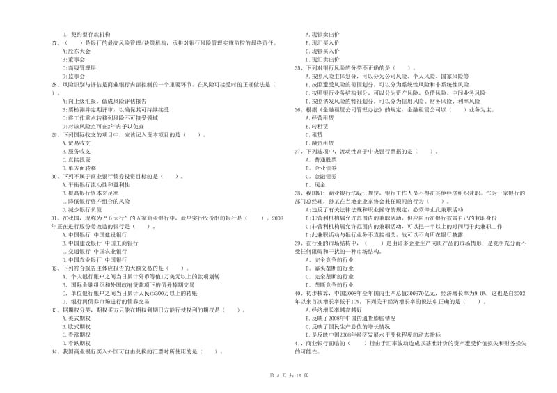 2019年初级银行从业考试《银行业法律法规与综合能力》过关检测试题C卷 附解析.doc_第3页