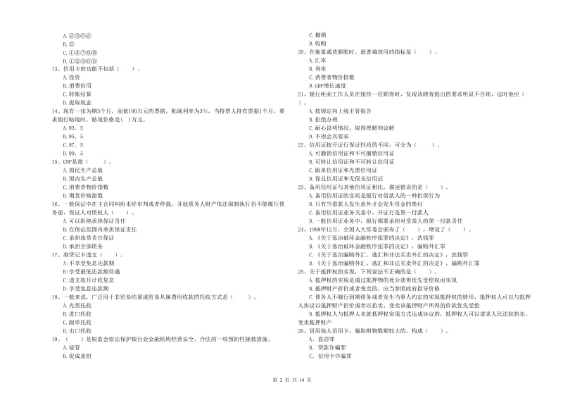 2019年中级银行从业资格证《银行业法律法规与综合能力》提升训练试卷A卷 附解析.doc_第2页