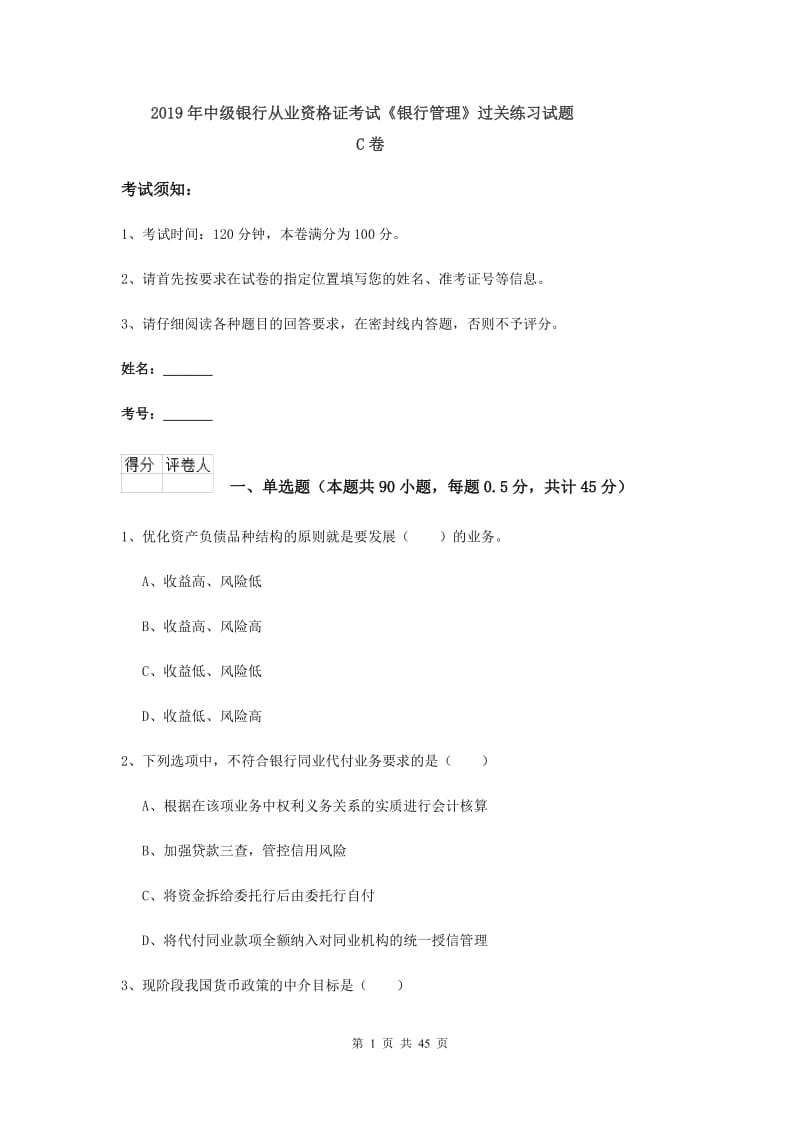 2019年中级银行从业资格证考试《银行管理》过关练习试题C卷.doc_第1页