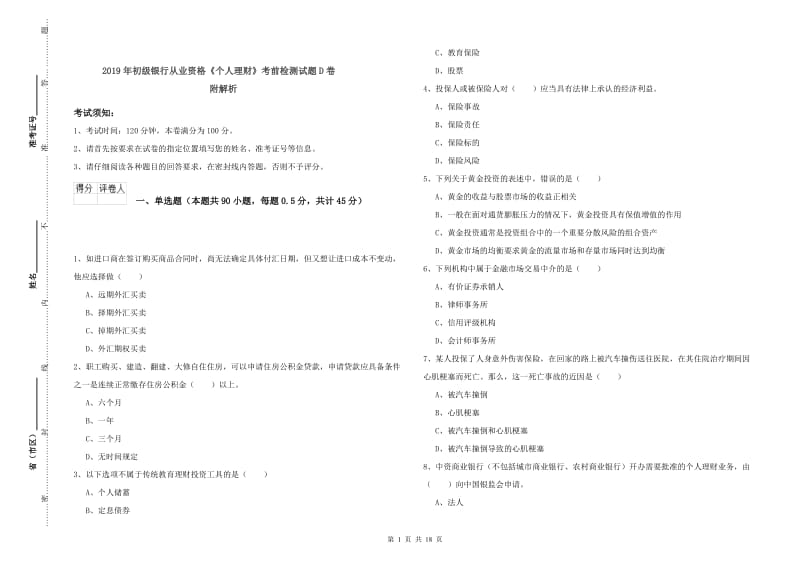 2019年初级银行从业资格《个人理财》考前检测试题D卷 附解析.doc_第1页