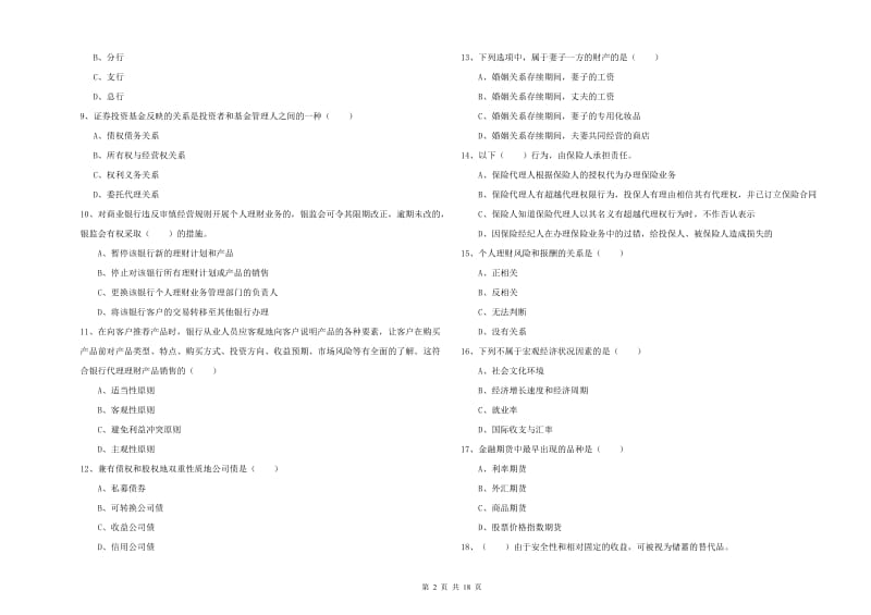 2019年初级银行从业资格《个人理财》考前检测试题D卷 附解析.doc_第2页