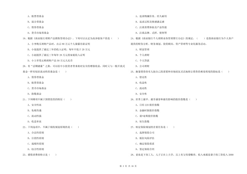 2019年初级银行从业资格《个人理财》考前检测试题D卷 附解析.doc_第3页