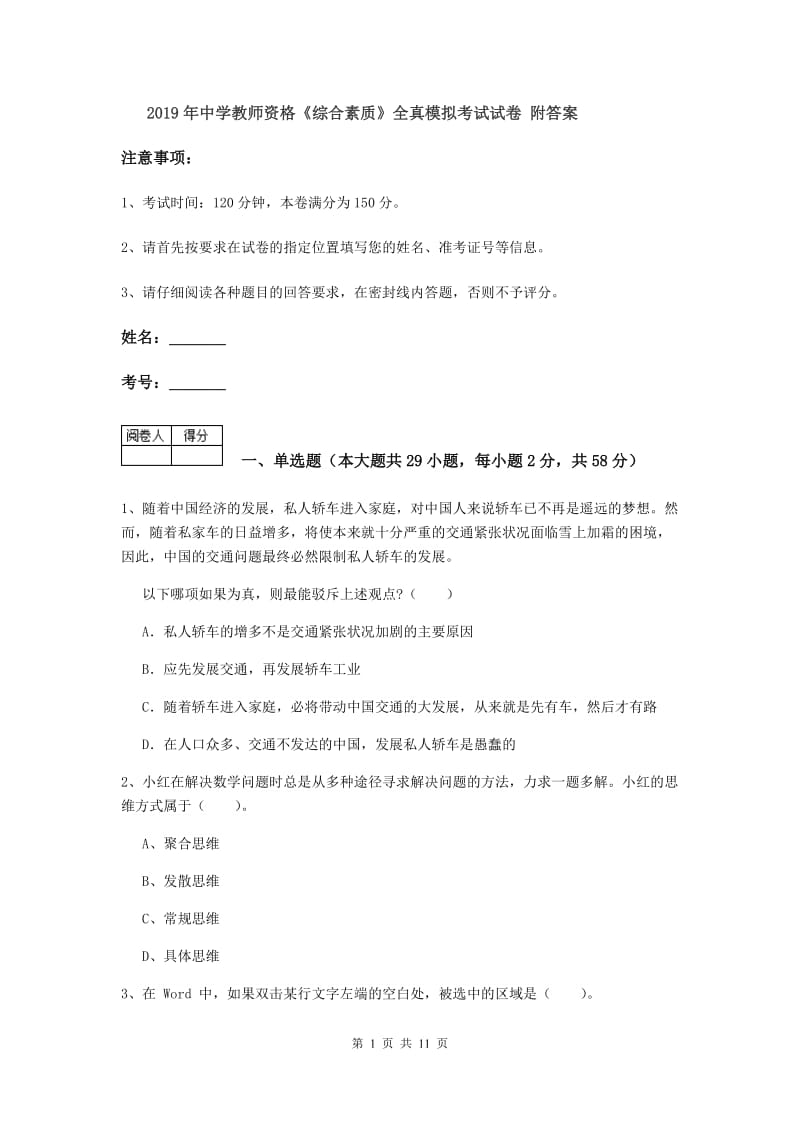 2019年中学教师资格《综合素质》全真模拟考试试卷 附答案.doc_第1页